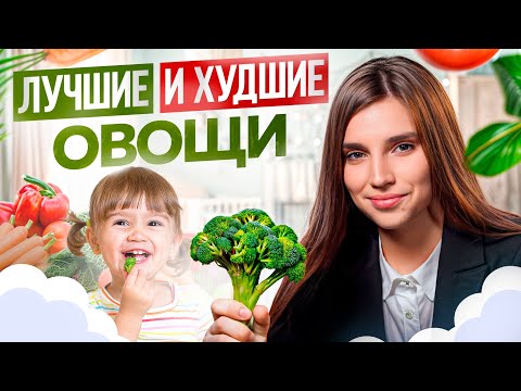 Видео: ЭТИ овощи ГУБЯТ здоровье ребенка! / ТОП-10 полезных и вредных овощей