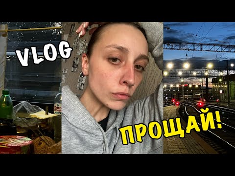 Видео: МОЙ ПОСЛЕДНИЙ ВЛОГ!