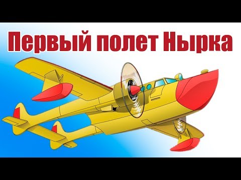 Видео: Гидросамолет Нырок в небе. Первый полет | ALNADO