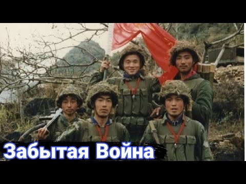 Видео: Как Китай воевал с Вьетнамом. Незнаменитый конфликт со странным концом.
