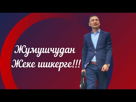 Видео: Жумушчудан жеке ишкерге айлануу, 1 сабак