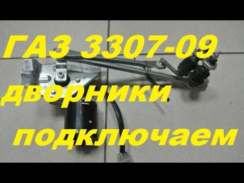 Видео: Стеклоочиститель ГАЗ 3307,3308,3309.Схема,принцип работы.