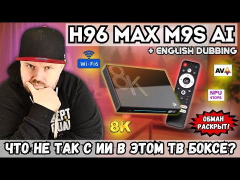 Видео: ТВ БОКС H96 MAX M9S AI. ЧТО НЕ ТАК С ИИ В ЭТОМ ТВ БОКСЕ? ОБМАН РАСКРЫТ!