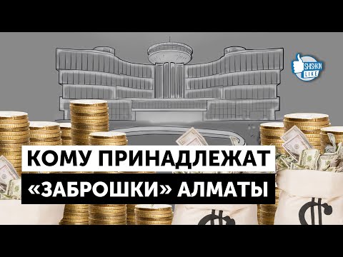 Видео: Заброшенные здания в Алматы: кто владельцы (Назарбаева, Кулмаханов, Мамиев и др)