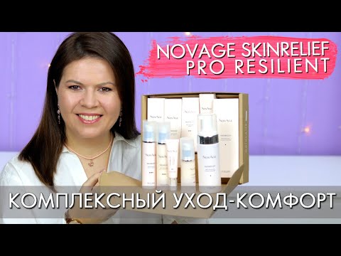 Видео: NovAge Skinrelief Pro Resilient Комплексный уход комфорт НовЭйдж Орифлэйм 44480