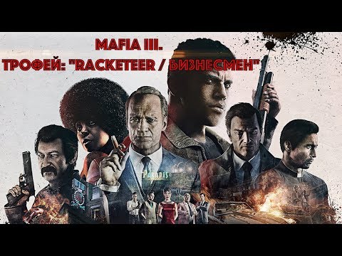 Видео: Mafia III. Трофей: "Racketeer / Бизнесмен"