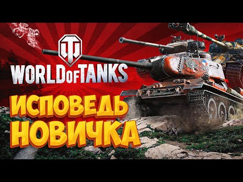 Видео: World of Tanks глазами новичка в 2023 году | Мир Танков