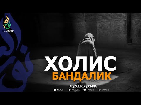 Видео: ХОЛИС БАНДАЛИК - АБДУЛЛОҲ ДОМЛА | XOLIS BANDALIK - ABDULLOH DOMLA