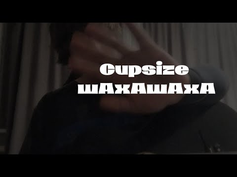 Видео: Cupsize - Шаха
