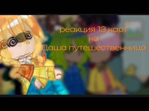 Видео: реакция 13 карт на Дашу путешественницу