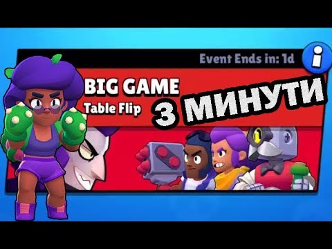 Видео: BIG GAME DIDO-ROSA 3 МИНУТИ!!!