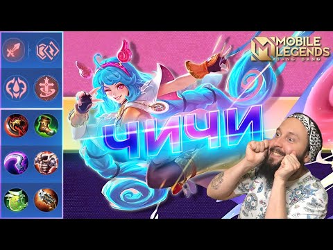 Видео: ЧИЧИ🔥ГАЙД 2024🔥Mobile Legends: Bang Bang//Guide to Cici