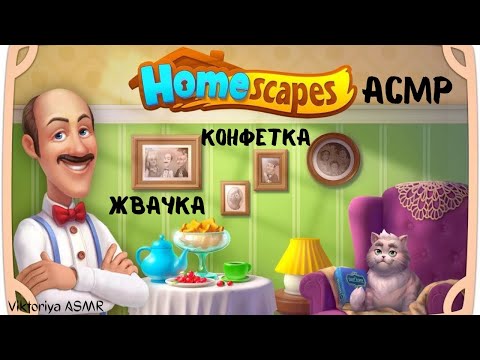 Видео: ASMR chewing gum, АСМР игра на телефоне HOMESCAPES, жвачка АСМР, шёпот, ЧАВКАНЬЕ, конфетка