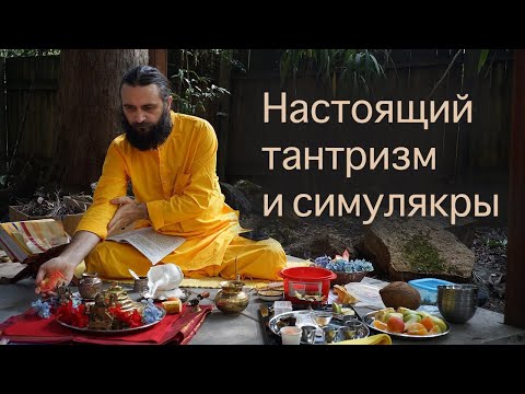Видео: Настоящий тантризм и симулякры