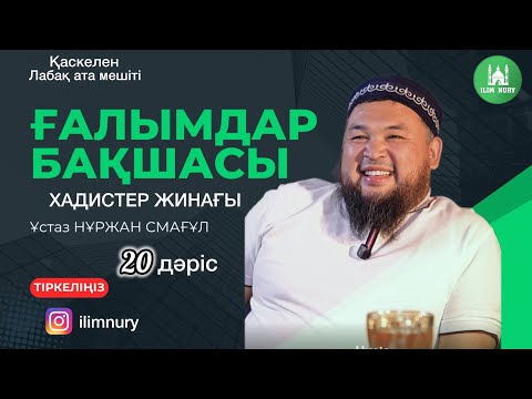 Видео: Ғалымдар бақшасы I 20- дәріс I ұстаз Нұржан Смағұл