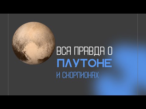 Видео: ВСЯ ПРАВДА о ПЛУТОНЕ и СКОРПИОНАХ: суть этой энергии. Разрушение и трансформация. Для чего?