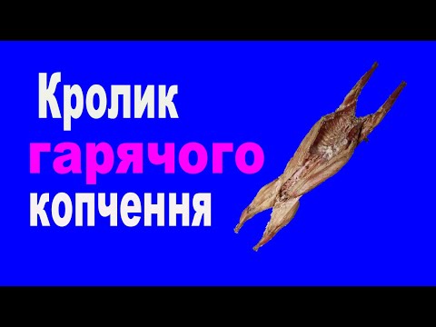 Видео: Як закоптити кролика. Копчений кріль