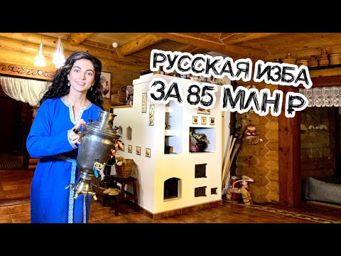 Видео: Обзор ЭЛИТНОЙ Русской избы за 85 миллионов. Что внутри?