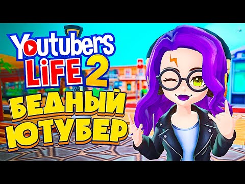 Видео: Я СТАЛА ЮТУБЕРОМ, СНОВА! - Youtubers Life 2