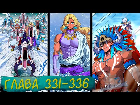 Видео: #331-336 маньхуа "Сильнейший во все времена" озвучиваем НА СТРИМЕ