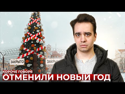 Видео: КОРОЧЕ ГОВОРЯ, ОТМЕНИЛИ НОВЫЙ ГОД