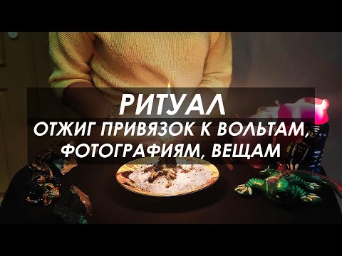 Видео: РИТУАЛ: ОТЖИГ привязок к ВОЛЬТАМ, фотографиям, вещам, биоматериалам🔥