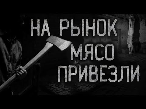 Видео: НА РЫНОК МЯСО ПРИВЕЗЛИ... Страшные истории на ночь.
