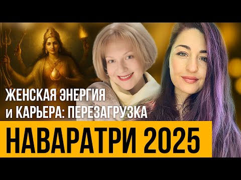Видео: Наваратри 2025: Как перезагрузить судьбу, энергию и успех женщины | Астрология для жизни и бизнеса