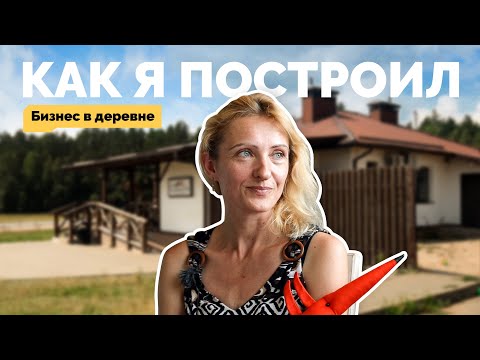 Видео: Как я построил бизнес в деревне: Придорожное кафе "Сытый лис"