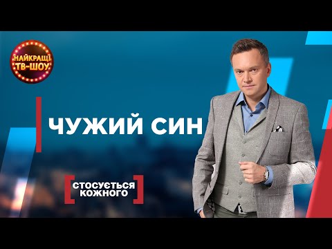 Видео: ЧУЖИЙ СИН | НАЙПОПУЛЯРНІШІ ВИПУСКИ СТОСУЄТЬСЯ КОЖНОГО | НАЙКРАЩІ ТВ-ШОУ #стосуєтьсякожного
