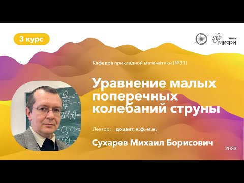 Видео: Уравнения математической физики. Сухарев М.Б. Лекция №1 07.09.23