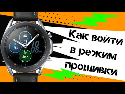 Видео: Как войти в режим прошивки на Galaxy Watch 3, Active 2, Watch, Gear S3 и S2