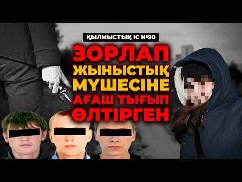 Видео: ЗОРЛАП, ЖЫНЫСТЫҚ МҮШЕСІНЕ АҒАШ ТЫҒЫП ӨЛТІРГЕН | АСТАНА | №90
