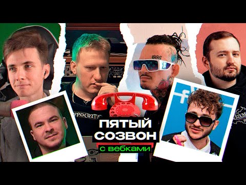 Видео: 📞 DK, MORGENSHTERN, ДЖАРАХОВ, ЗАМАЙ, ПРОКОФЬЕВ, ЛИДА и ХЕСУС — #СОЗВОН №5