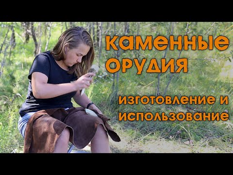 Видео: Лаборатория палеотехнологий. Как сделать и использовать каменные орудия