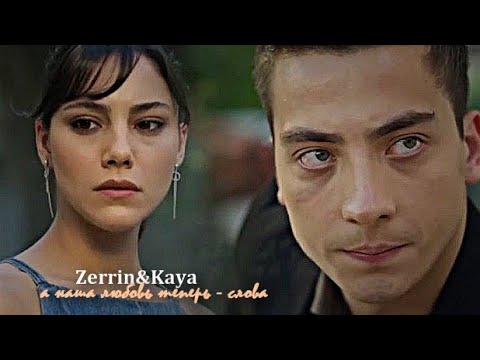 Видео: ►Zerrin&Kaya||а наша любовь теперь -слова