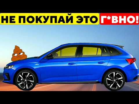 Видео: 11 Автомобилей, Которые НЕЛЬЗЯ Покупать в 2025 Году.