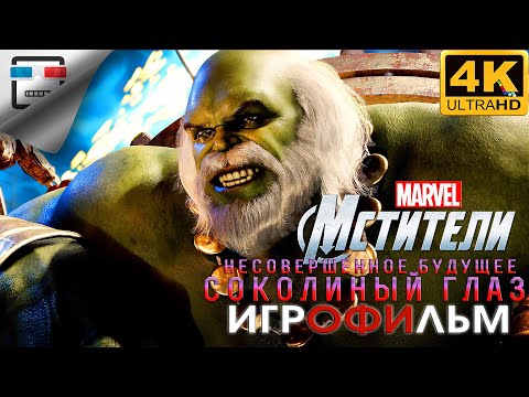 Видео: MARVEL СОКОЛИНЫЙ ГЛАЗ ИГРОФИЛЬМ Hawkeye 4K60FPS  фантастика