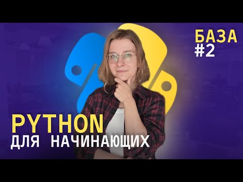 Видео: Python с нуля. Основы: условные операторы, операторы сравнения. 2 урок