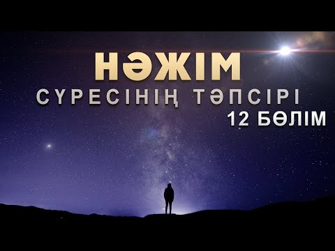 Видео: "Нәжім" сүресі - 12: "Әр ісіңнің есебі өзіңе қайтады" | Арын Қажы Мешіті | Ұстаз Ерлан Ақатаев