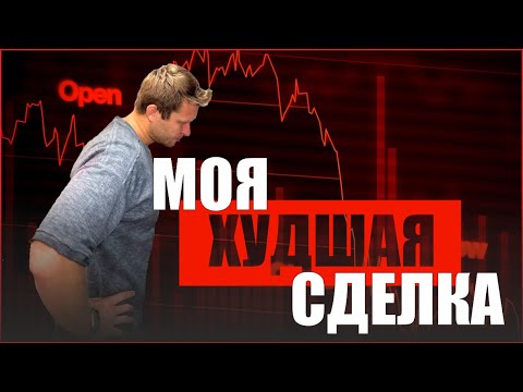 Видео: МОЯ ХУДШАЯ СДЕЛКА❗КАК ЭТО БЫЛО
