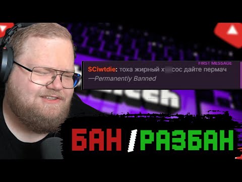 Видео: T2x2 ЧИТАЕТ СООБЩЕНИЯ ЗАБАНЕННЫХ ПОДПИСЧИКОВ