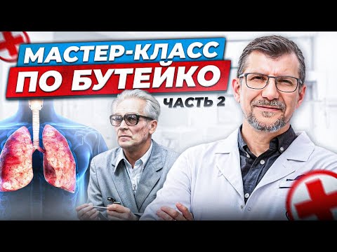 Видео: МАСТЕР-КЛАСС Упражнения Бутейко Часть 2. Самая эффективная практика Доктора Бутейко.