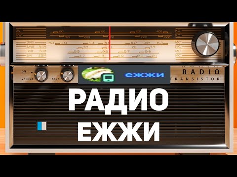 Видео: радио Ежжи