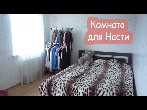 Видео: VLOG Сделали Насте комнату. Роемся в кладовках.