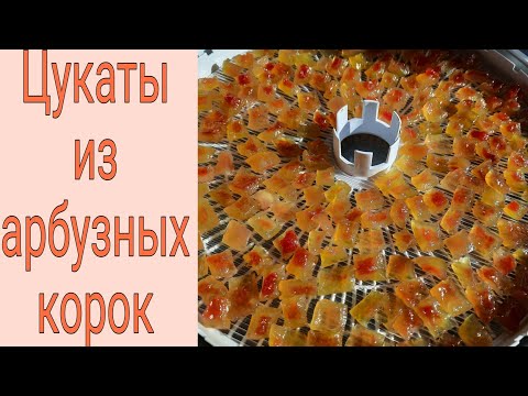 Видео: ЦУКАТЫ из Арбузных корок вместо конфет! Полезное лакомство!