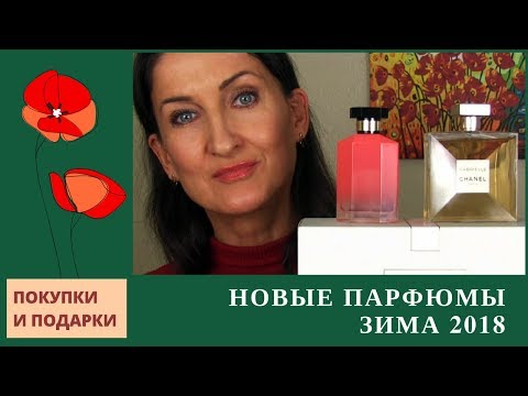 Видео: Покупки парфюмерии. Зима 2018 Chanel / Stella / Elie Saab / Atelier Cologne / Juliette Has a Gun