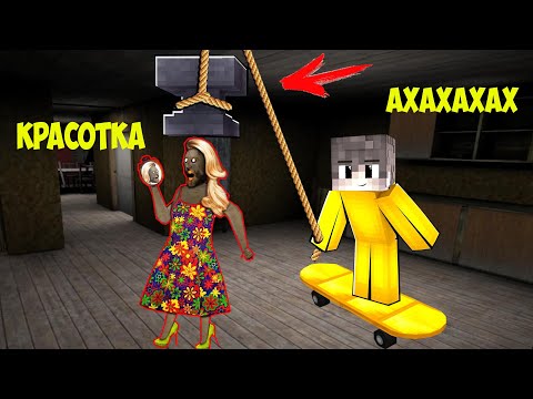 Видео: СТАЛ ЗОЛОТОМ И ЗАТРОЛИЛ БАБКУ ГРЕННИ В МАЙНКРАФТ | НУБИК В MINECRAFT ТРОЛЛИНГ ЛОВУШКА GRANNY