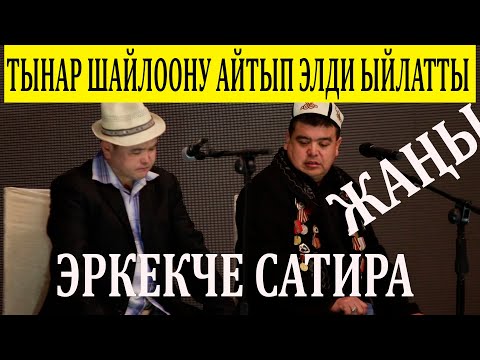 Видео: ЖАҢЫ 2020"ТЫНАР" ДОБУШТУ САТЫП МИГРАНТТАР ТАЛААДА КЫРЫЛЫП ЖАТАТ//