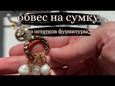 Видео: Делаю обвес на сумку